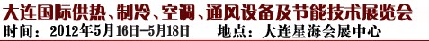 2012第五屆大連國際供熱、制冷、空調(diào)、通風(fēng)設(shè)備及節(jié)能技術(shù)展覽會(huì)