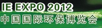IFATCHINA+EPTEE+CWS2012（第十三屆）中國(guó)國(guó)際環(huán)保、廢棄物及資源利用展覽會(huì)