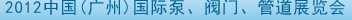 2012中國（廣州）國際泵、閥門、管道展覽會(huì)