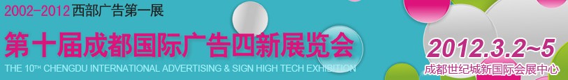 2012第十屆德納(成都)國際廣告四新展覽會