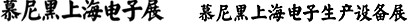 2012慕尼黑上海電子展<br>第十一屆中國國際電子元器件、組件博覽會<br>中國國際電子生產(chǎn)設備博覽會