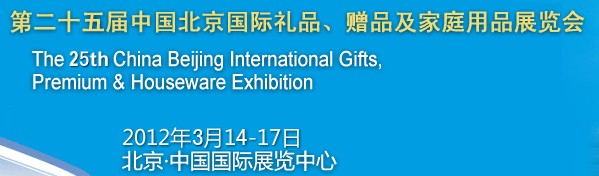2012第二十五屆中國國際禮品、贈品及家庭用品展覽會