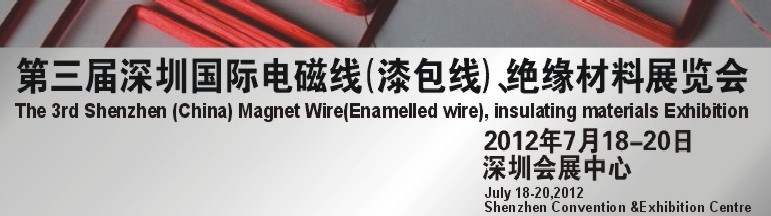 2012第三屆深圳國際繞線技術(shù)、電磁線、絕緣材料展覽會(huì)