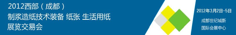 2012西部（成都）制漿造紙技術(shù)裝備、紙張、生活用紙展覽交易會