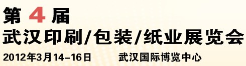 2012第四屆武漢印刷、包裝、紙業(yè)展覽會(huì)