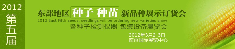 2012第五屆東部地區(qū)種子、種苗新品種展示訂貨會(huì)暨種子檢測儀器、包裝設(shè)備展覽會(huì)