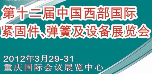 2012第十二屆中國西部國際緊固件、彈簧及設(shè)備展覽會（中環(huán)）