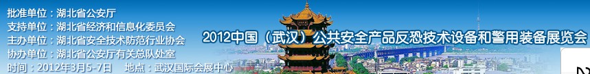 2012年中國(武漢)公共安全產(chǎn)品、反恐技術(shù)設(shè)備和警用裝備展覽會