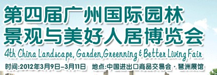 2012第四屆廣州國(guó)際園林景觀(guān)與美好人居博覽會(huì)