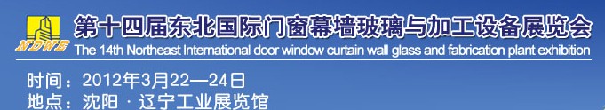 2012第十四屆中國東北國際門窗、幕墻、玻璃與加工設備展覽會