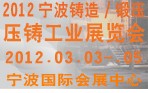 2012寧波鑄造、鍛造、壓鑄工業(yè)展覽會
