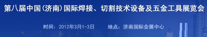 2012第八屆中國（濟南）國際焊接、切割技術(shù)設(shè)備及五金工具展覽會