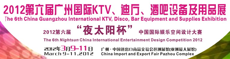 2012第六屆廣州國際KTV、迪廳、酒吧設(shè)備及用品展