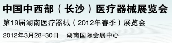 2012中國中西部醫(yī)療器械展覽會(huì)（長(zhǎng)沙）