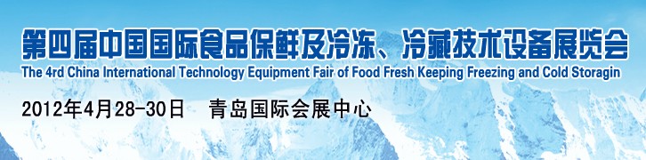 2012第四屆中國國際食品保鮮及冷凍、冷藏技術(shù)設(shè)備展覽會