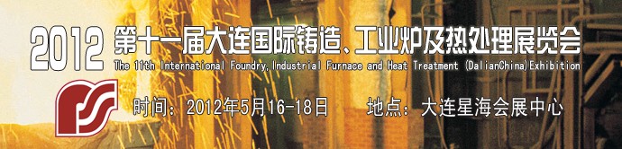 2012第十一屆大連國(guó)際鑄造、工業(yè)爐及熱處理展覽會(huì)