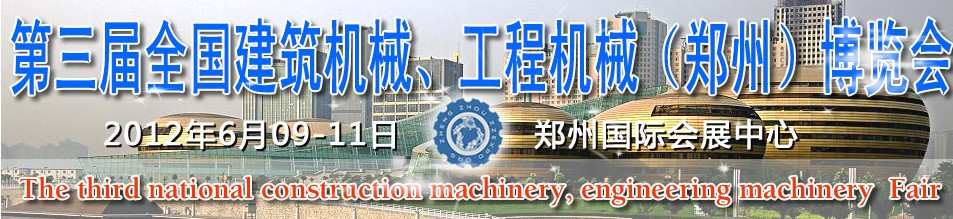 2012第三屆全國建筑機械、工程機械（鄭州）博覽會