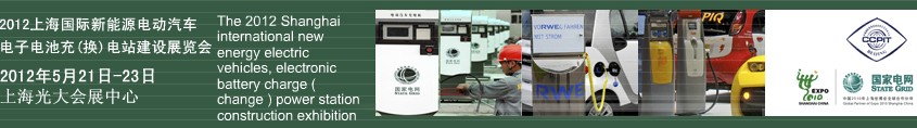 2012上海國際新能源電動汽車、電子、電池充換電站建設(shè)展覽會