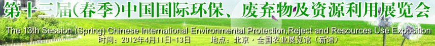 2012第十三屆(春季）中國國際環(huán)保、廢棄物及資源利用展覽會(huì)