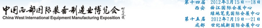 2012第十四屆西部制造裝備制造博覽會主題展----工業(yè)自動化與控制技術、儀器儀表、計量檢測展