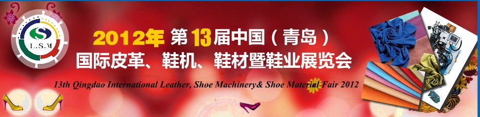 2012第13屆中國（青島）國際皮革、鞋機、鞋材暨鞋業(yè)展覽會