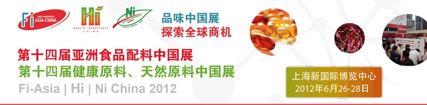 2012第十四屆亞洲食品配料中國(guó)展<br>第十四屆亞洲健康原料、天然原料中國(guó)展