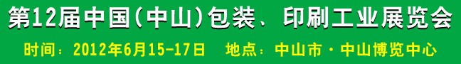 2012第十二屆中國(中山)包裝、印刷工業(yè)展覽會