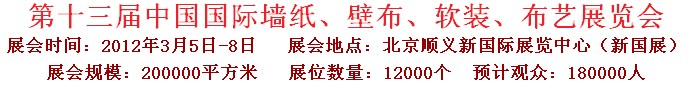 2012第十三屆中國國際墻紙、壁布、軟裝、布藝展覽會