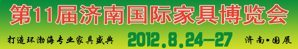 2012第十一屆中國國際家具及木工機械（濟(jì)南）博覽會