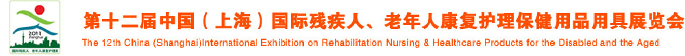 2011第十二屆中國（上海）國際殘疾人、老年人康復護理保健用品用具展覽會