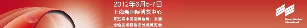 2012第五屆中國國際物流、交通運輸及遠程信息處理博覽會