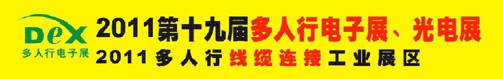 2011第十九屆多人行電子展、光電展<br>2011中國國際電子設(shè)備、電子元器件及光電激光展覽會