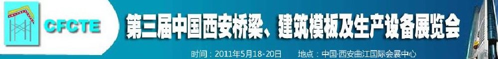 2011第3屆中國（西安）橋梁、建筑模板及生產(chǎn)設備展覽會