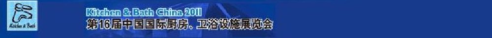 2011第16屆中國(guó)國(guó)際廚房、衛(wèi)浴設(shè)施展覽會(huì)