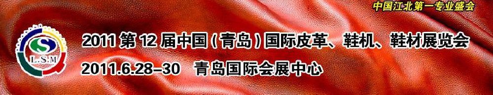 2011第十二屆中國(guó)（青島）國(guó)際皮革、鞋機(jī)、鞋材展覽會(huì)