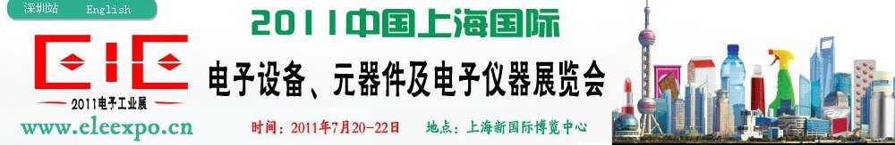 2011第十二屆國際電子設(shè)備、元器件及電子儀器展覽會