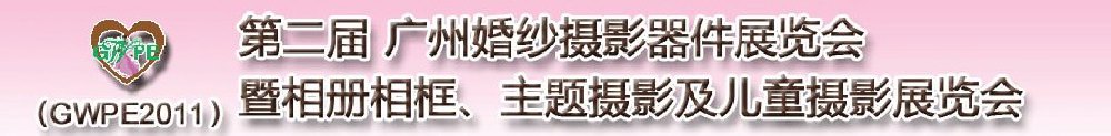 2011第二屆廣州婚紗攝影器件展覽會(huì)暨相冊(cè)相框、主題攝影及兒童攝影展覽會(huì)