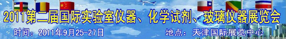 2011第二屆國際實驗室儀器、化學試劑、玻璃儀器展覽會