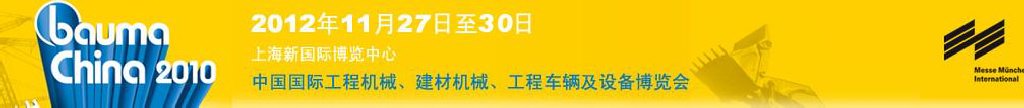 2012中國(guó)國(guó)際工程機(jī)械、建材機(jī)械、工程車輛及設(shè)備博覽會(huì)