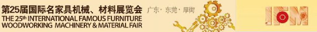 2011第25屆國際名家具機械、材料展覽會