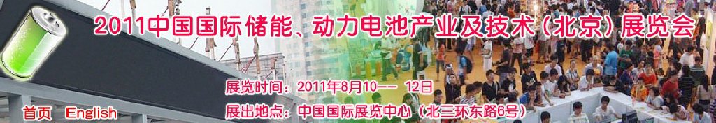 2011中國國際儲能、動力電池產(chǎn)業(yè)及技術（北京）展覽會