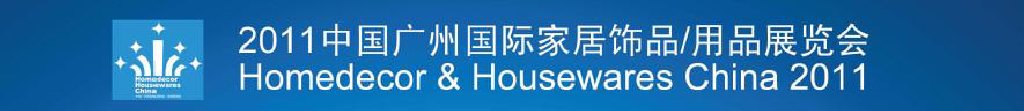2011中國廣州國際家居飾品、用品展覽會(huì)