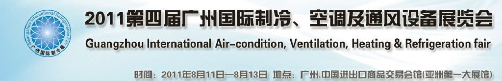 2011廣州國際制冷、空調(diào)及通風(fēng)設(shè)備展覽會