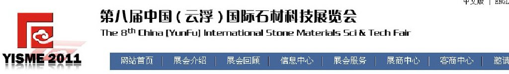 2011第八屆中國（云?。﹪H石材科技展覽會