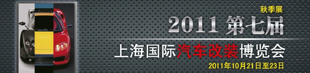 2011第七屆上海國際汽車改裝博覽會暨2011上海房車、禮賓車、定制車采購洽談會