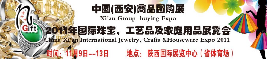 2011年國(guó)際珠寶、工藝品及家庭用品展覽會(huì)