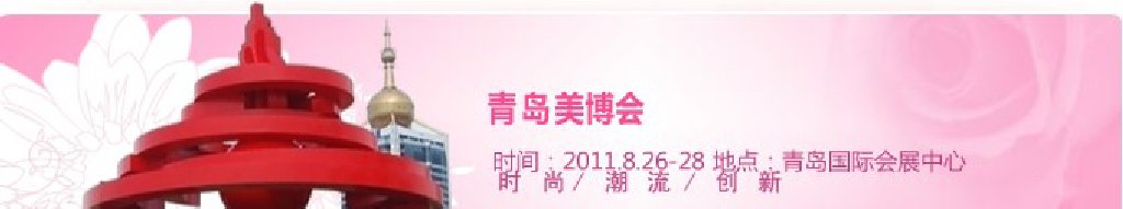 2011第32屆中國(guó)(青島)國(guó)際美容美發(fā)化妝用品博覽會(huì)