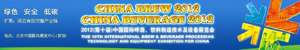 2012第十屆中國國際啤酒、飲料制造技術(shù)及設(shè)備展覽會