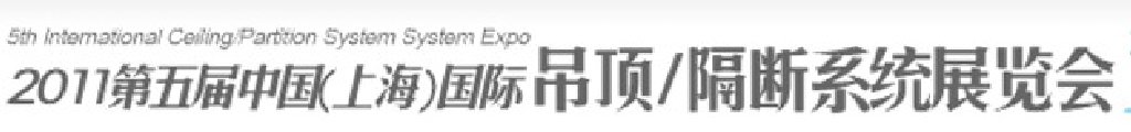 2011第五屆中國(guó)(上海)國(guó)際吊頂、隔斷系統(tǒng)展覽會(huì)