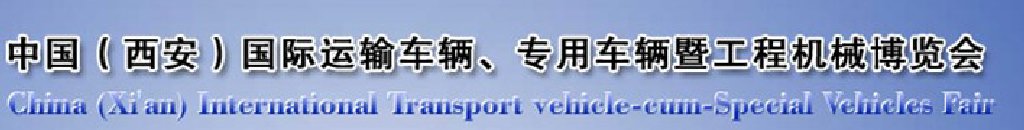 2011中國(guó)（西安）國(guó)際運(yùn)輸車(chē)輛、專(zhuān)用車(chē)輛暨工程機(jī)械博覽會(huì)